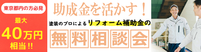 東京都内の方必見 助成金を活かす！塗料のプロによるリフォーム補助金の無料相談会 最大40万円相当！！