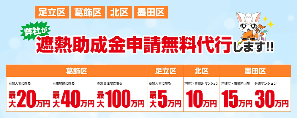 足立区の助成金で外壁塗装や屋根塗装をお得に！申請から工事完了報告まで無料代行します！