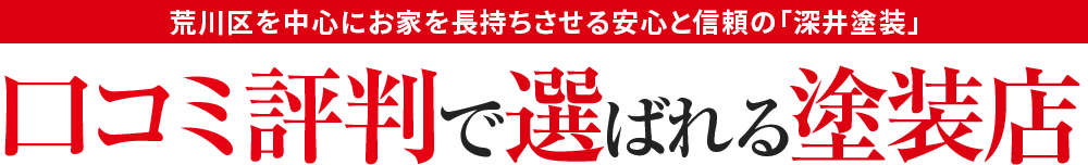 足立区・東京23区・埼玉県南部・を中心にお家を長持ちさせる安心と信頼企業 深井塗装 工事品質No.1 お値打ち価格＆ハウスメーカー並みの高品質塗装工事