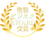 塗装ビジネスAWARD受賞