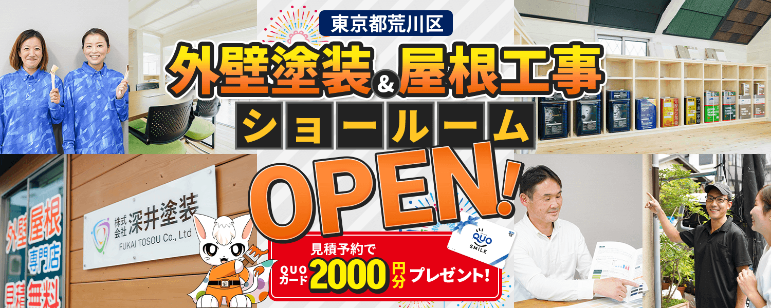 東京都荒川区 外壁塗装＆屋根工事ショールーム OPEN