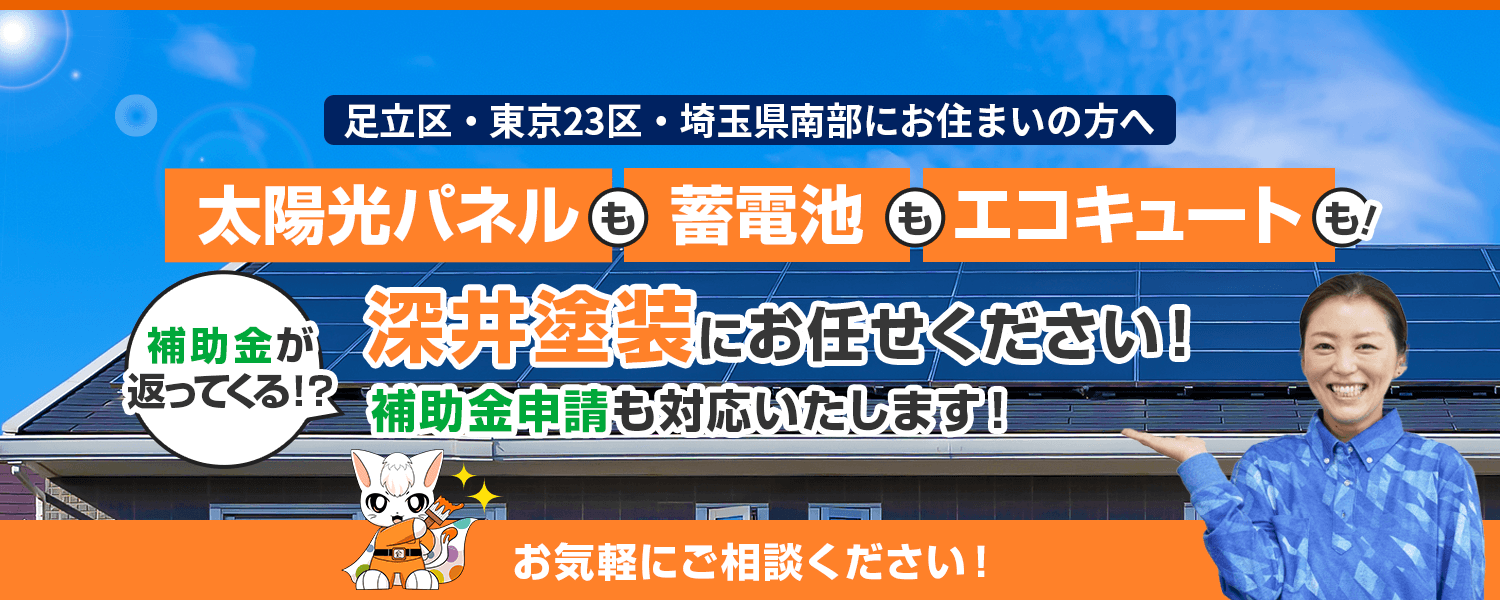 太陽光パネルも蓄電池もエコキュートも深井塗装にお任せください。