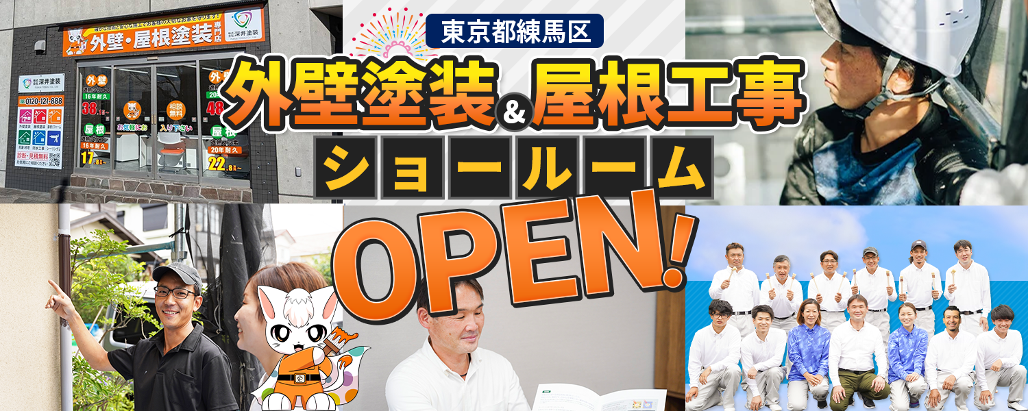 東京都荒川区 外壁塗装＆屋根工事ショールーム OPEN