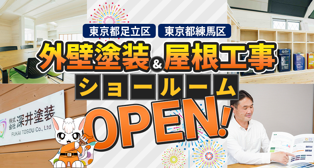 東京都足立区 外壁塗装＆屋根工事ショールームOPEN!