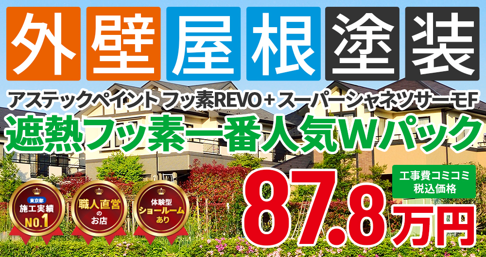 遮熱無機プラン塗装 87.80万円