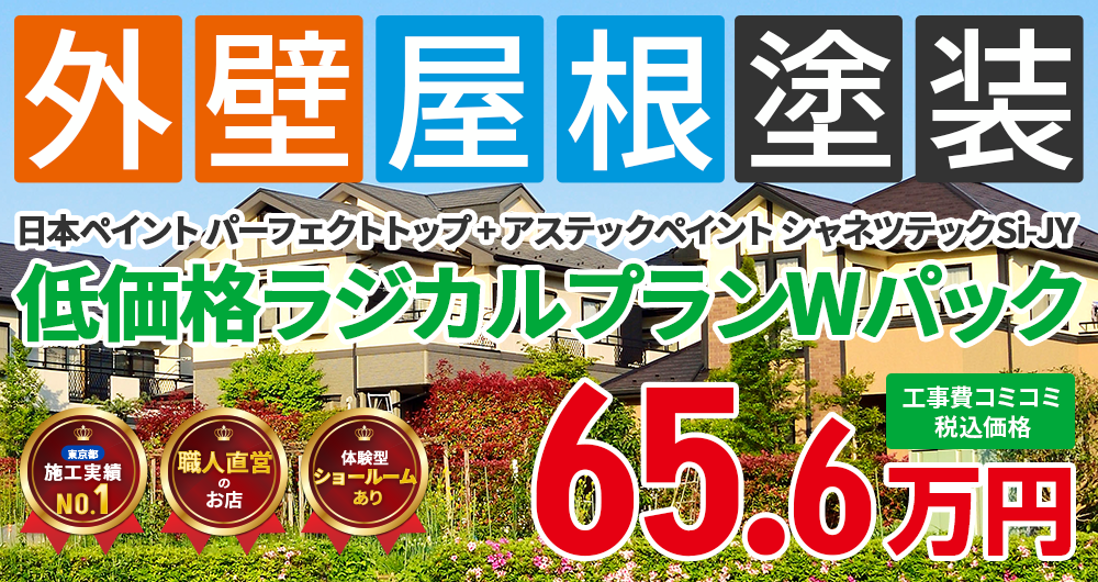 遮熱無機プラン塗装 59.64万円